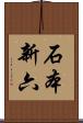 石本新六 Scroll