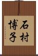 石村博子 Scroll