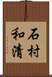 石村和清 Scroll