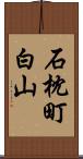 石枕町白山 Scroll