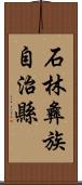 石林彝族自治縣 Scroll