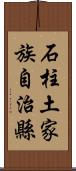 石柱土家族自治縣 Scroll