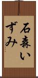 石森いずみ Scroll