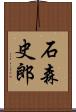 石森史郎 Scroll