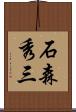 石森秀三 Scroll
