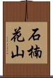 石楠花山 Scroll