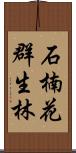 石楠花群生林 Scroll