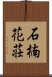石楠花荘 Scroll