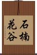 石楠花谷 Scroll