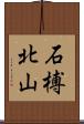 石榑北山 Scroll
