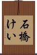 石橋けい Scroll