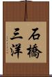 石橋三洋 Scroll
