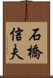 石橋信夫 Scroll