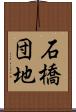 石橋団地 Scroll