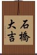 石橋大吉 Scroll