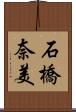 石橋奈美 Scroll