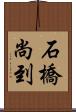 石橋尚到 Scroll