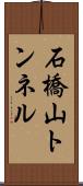 石橋山トンネル Scroll