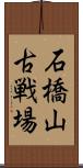 石橋山古戦場 Scroll