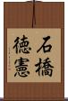 石橋徳憲 Scroll