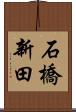 石橋新田 Scroll