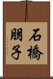 石橋朋子 Scroll