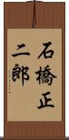 石橋正二郎 Scroll