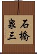 石橋泉三 Scroll