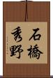 石橋秀野 Scroll