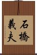 石橋義夫 Scroll