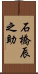 石橋辰之助 Scroll