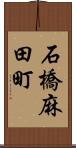 石橋麻田町 Scroll