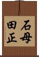 石母田正 Scroll