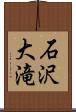 石沢大滝 Scroll