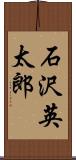 石沢英太郎 Scroll