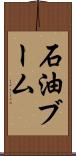 石油ブーム Scroll