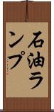 石油ランプ Scroll