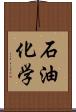 石油化学 Scroll