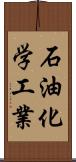 石油化学工業 Scroll