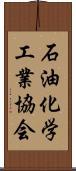 石油化学工業協会 Scroll