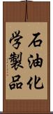 石油化学製品 Scroll