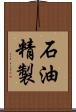 石油精製 Scroll