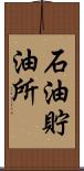 石油貯油所 Scroll