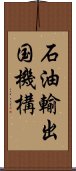 石油輸出国機構 Scroll