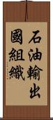 石油輸出國組織 Scroll