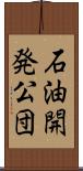 石油開発公団 Scroll