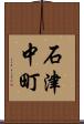 石津中町 Scroll