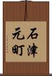 石津元町 Scroll