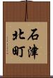 石津北町 Scroll