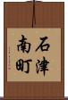 石津南町 Scroll
